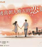 逃離朝九晚五的戀愛