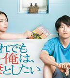 即便如此，我還是想和妻子做