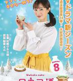 和歌子酒 第八季