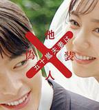 五十嵐夫婦是僞裝的陌生人