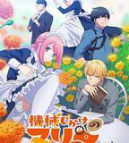 機械女僕·瑪麗