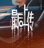 記憶奇旅2：最後上傳