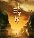 重返三星堆
