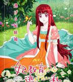 想擺脫公主教育的我