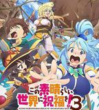 爲美好的世界獻上祝福！ 第三季 OVA