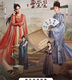 了不起的曹萱萱