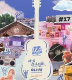 17號音樂倉庫 第三季