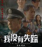 我沒有失蹤