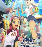 在沖繩喜歡上的女孩子方言講太多太棘手了