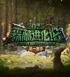 森林進化論 第三季