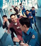 監所男子囚生記