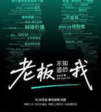 老闆不知道的我·老友季2