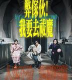 弊傢伙！我要去祓魔