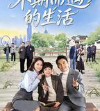 不期而遇的生活