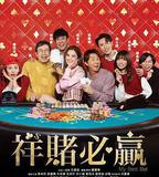 團圓必勝