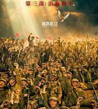 志願軍：浴血和平