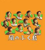 風之福島