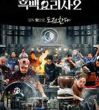 黑白廚師：料理階級戰爭 第二季