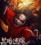 黑暗迷蹤