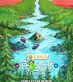 嗨放派·生存對戰季