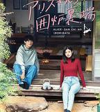 愛麗絲小姐家的地爐旁邊