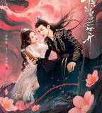 千朵桃花一世開