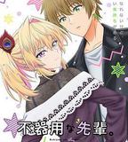 笨拙之極的前輩。