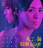 死了一個娛樂女記者之後