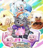 喜羊羊與灰太狼之異國破曉