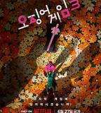 魷魚遊戲 第三季