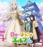 歡迎來到日本，精靈小姐。