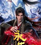 永生之太元仙府