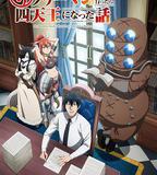 上班族去了異世界後成了四天王