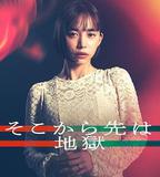 從那之後就是地獄