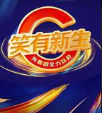 笑有新生