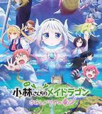 小林家的龍丫頭：怕寂寞的龍