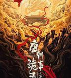 唐朝詭事錄之長安