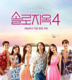 單身即地獄 第四季