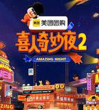 喜人奇妙夜2