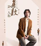 第一人稱複數 第三季