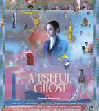 有用的鬼