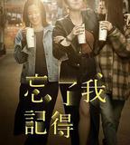 忘了我記得