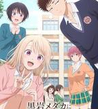 我的可愛對黑岩目高不管用