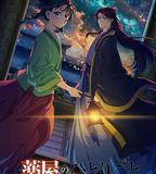 藥屋少女的呢喃 第二季