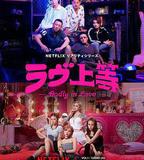 不良一族尋愛記