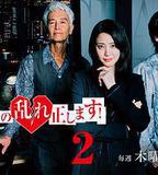 糾正貴司的混亂！第二季