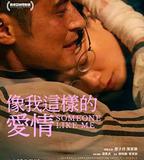 像我這樣的愛情