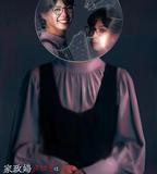 家政婦黑見不會原諒腐爛的家庭