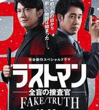 LAST MAN-全盲搜查官- FAKE／TRUTH