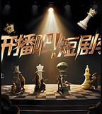 開播吧！短劇季